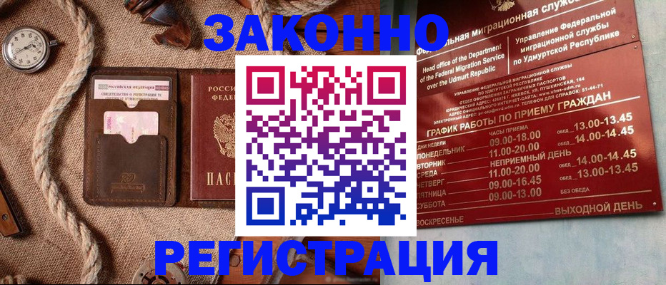 временная регистрация законно в Сарапуле